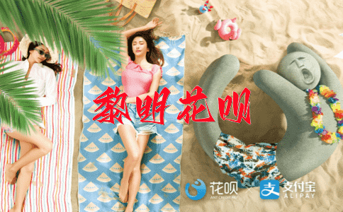 举一反三花呗
